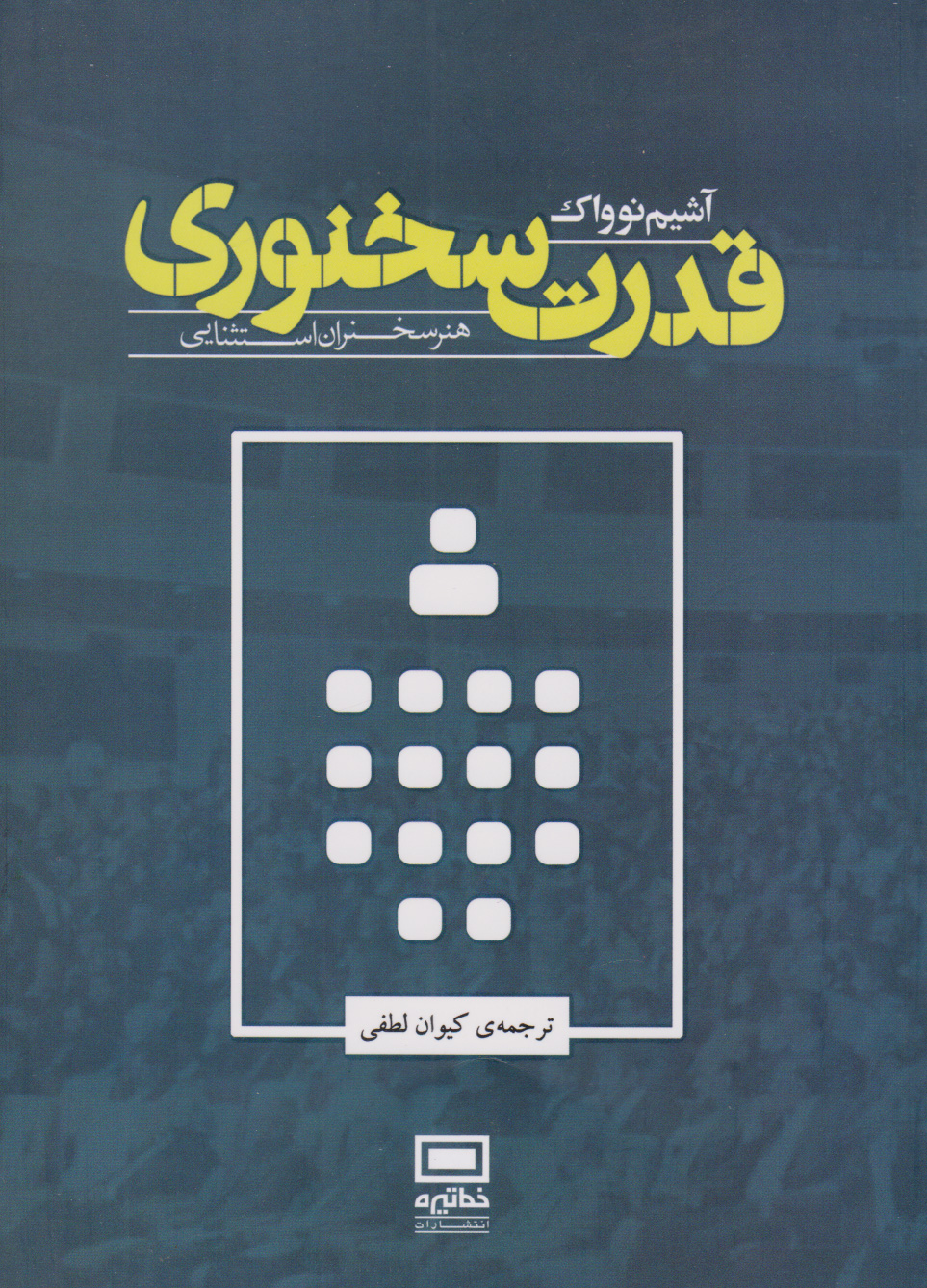 پایانه - قدرت سخنوری