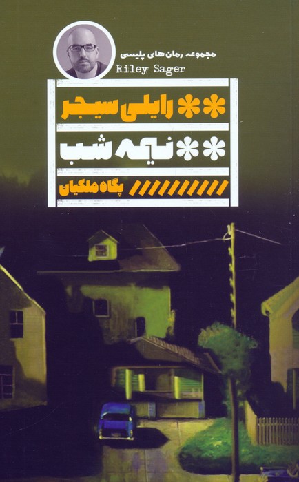 پایانه - نیمه شب