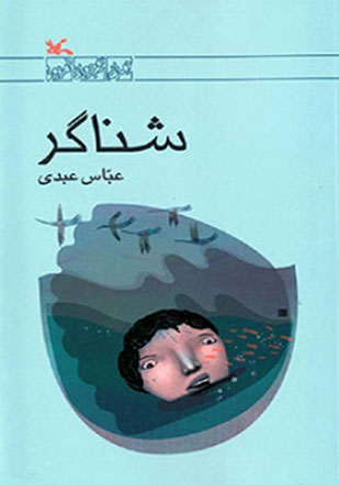 پایانه - شناگر