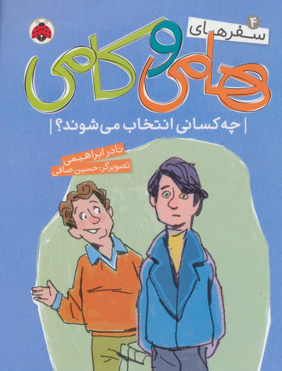 پایانه - سفرهای هامی و کامی 4