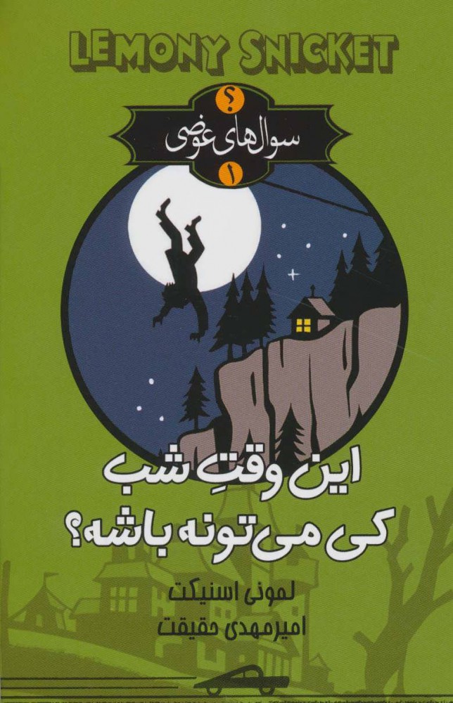 پایانه - این وقت شب کی می تونه باشه؟