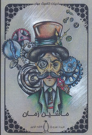 پایانه - ماشین زمان