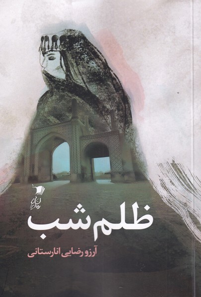 پایانه - ظلم شب