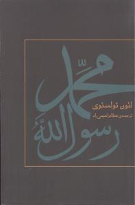 پایانه - محمد رسول الله