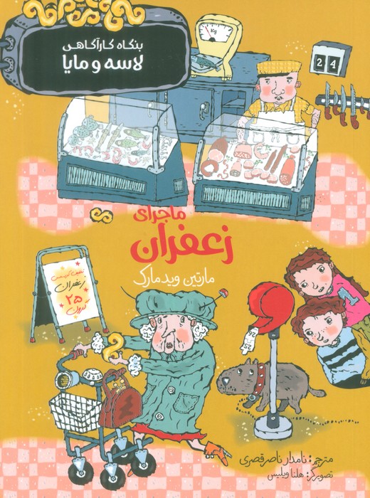 پایانه - ماجرای زعفران