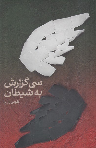 پایانه - سی گزارش به شیطان