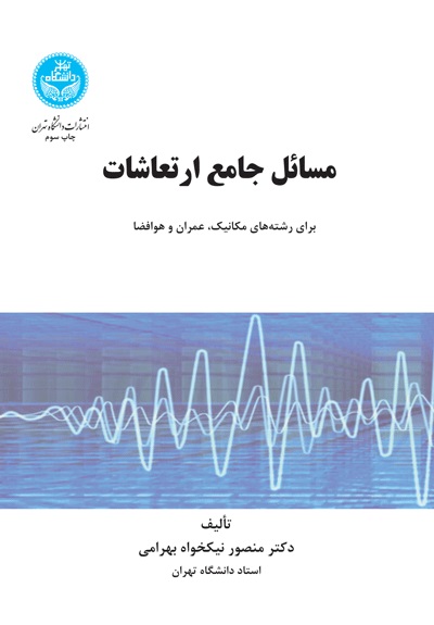 پایانه - مسائل جامع ارتعاشات