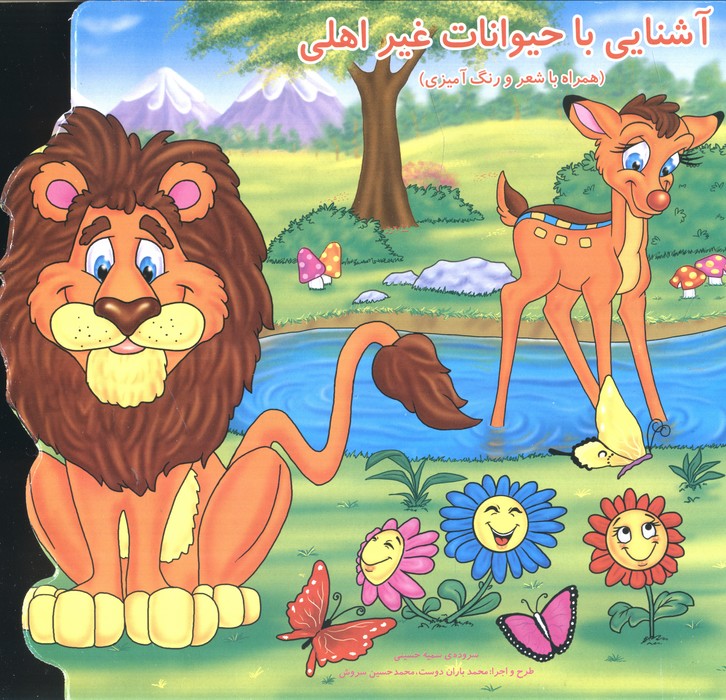 پایانه - آشنایی با حیوانات غیر اهلی