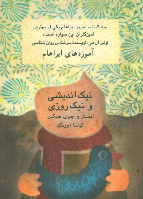 پایانه - نیک اندیشی و نیک روزی