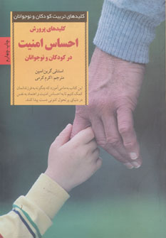 پایانه - کلیدهای پرورش احساس امنیت در کودکان و نوجوانان