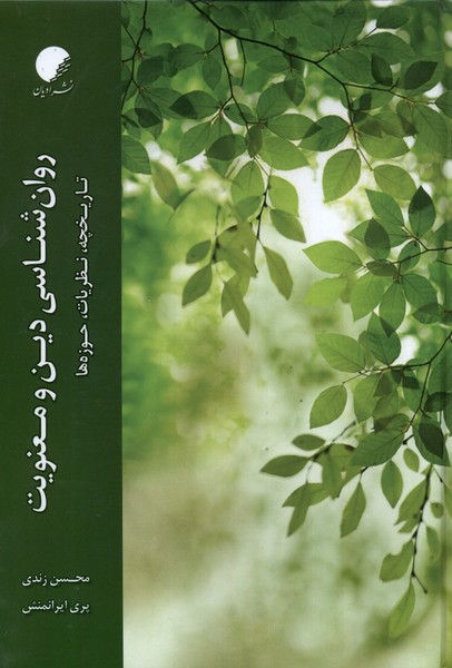 پایانه - روان  شناسی دین و معنویت