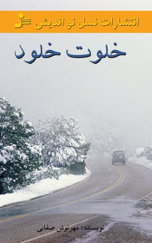 پایانه - خلوت خلود