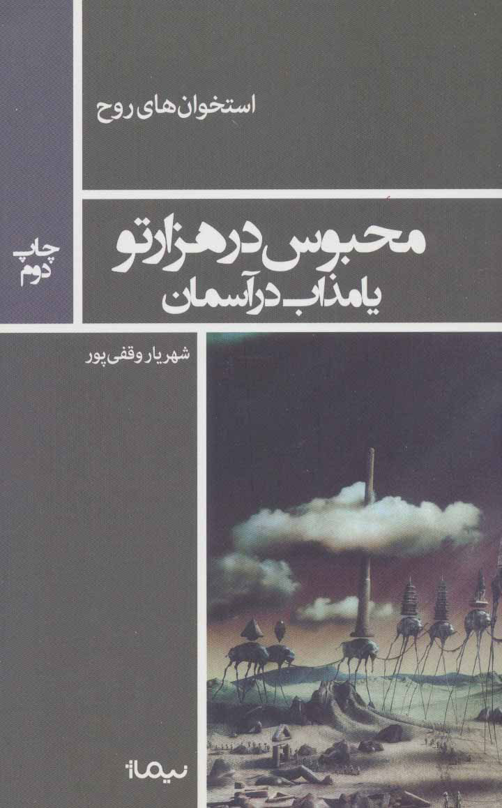 پایانه - محبوس در هزار تو