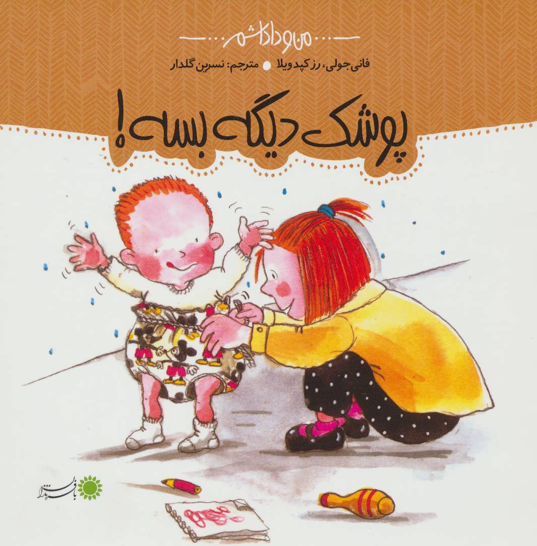 پایانه - پوشک دیگه بسه!