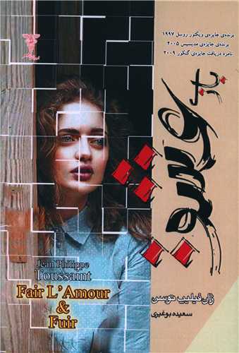 پایانه - بازی عشق