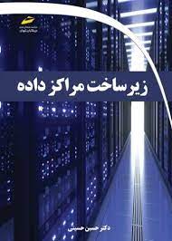 پایانه - زیر ساخت مراکز داده