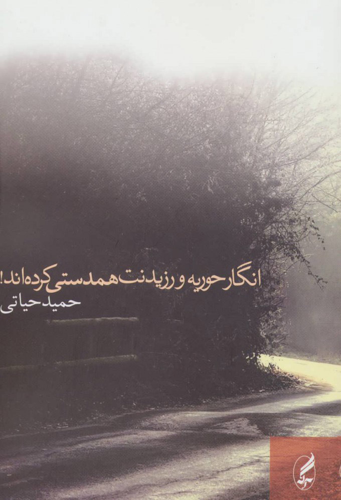 پایانه - انگار حوریه و رزیدنت همدستی کرده اند!