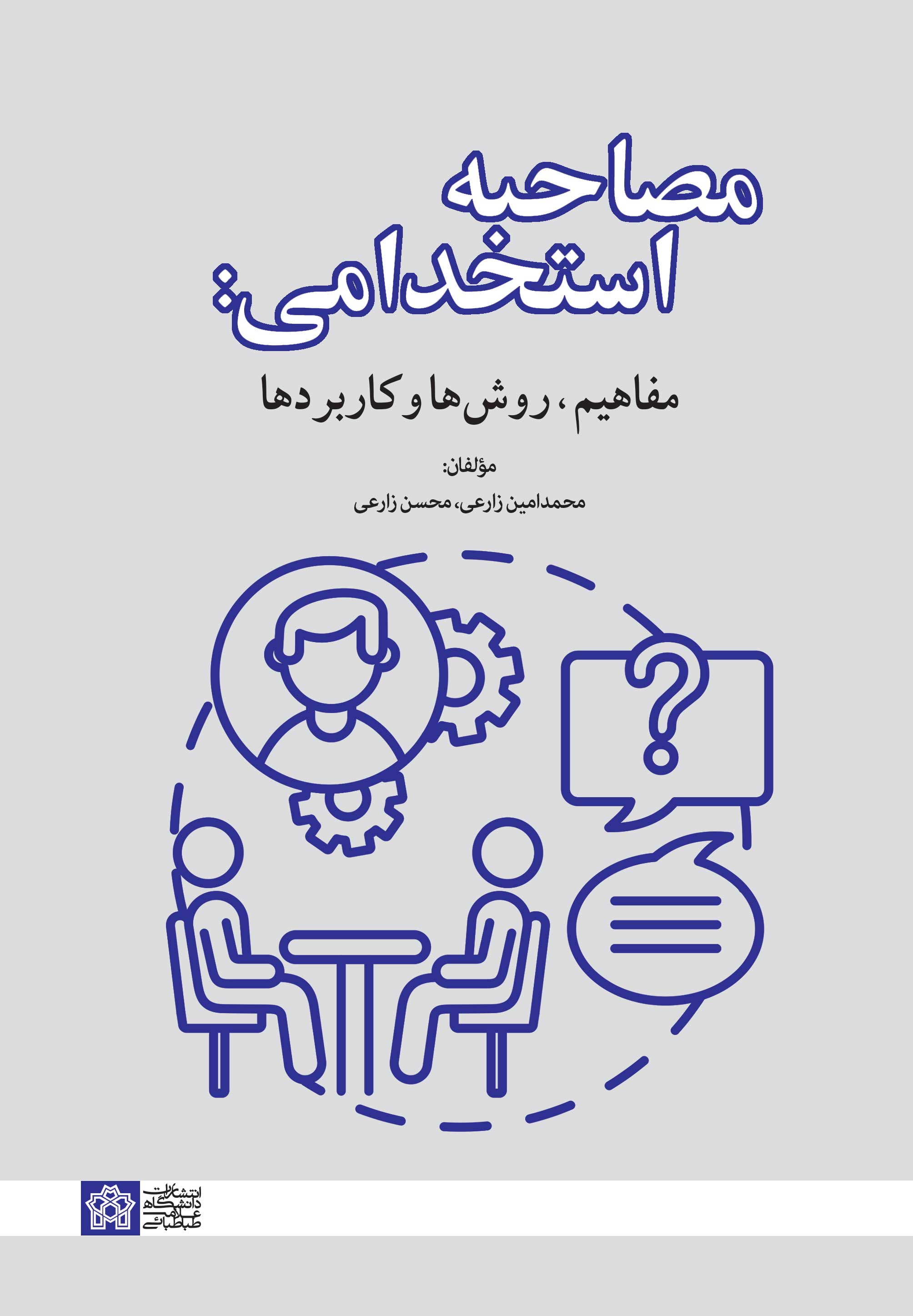 پایانه - مصاحبه استخدامی