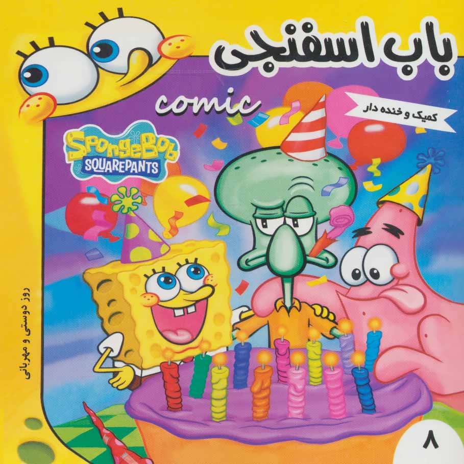 پایانه - باب اسفنجی 8