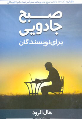 پایانه - صبح جادویی برای نویسندگان