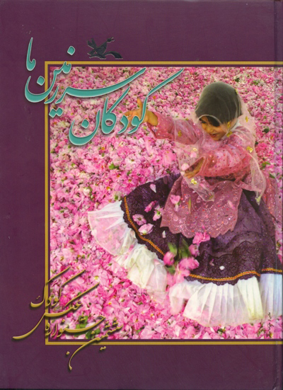 پایانه - کودکان سرزمین ما (6)