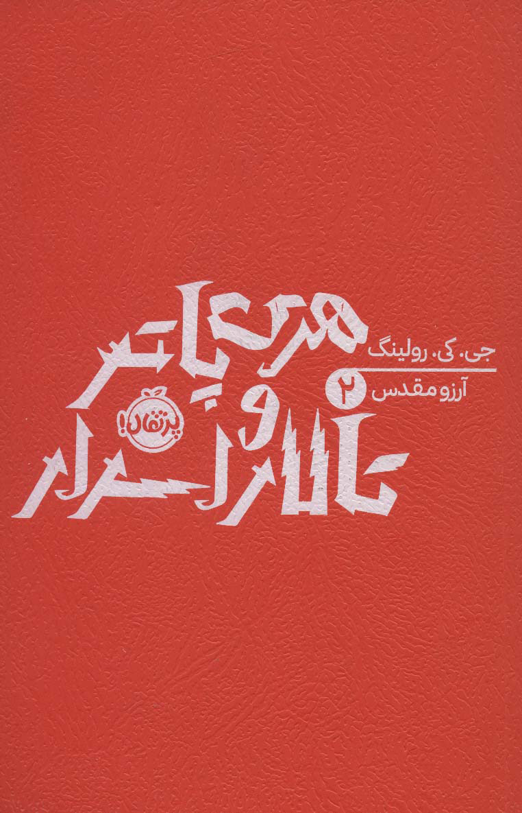 پایانه - هری پاتر و تالار اسرار (شومیز)