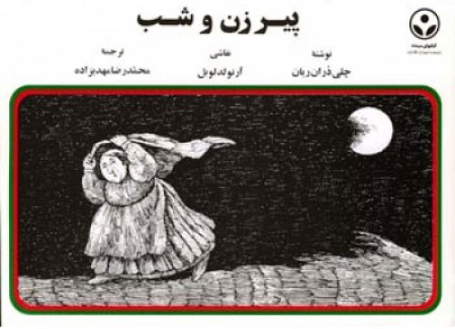 پایانه - پیرزن و شب