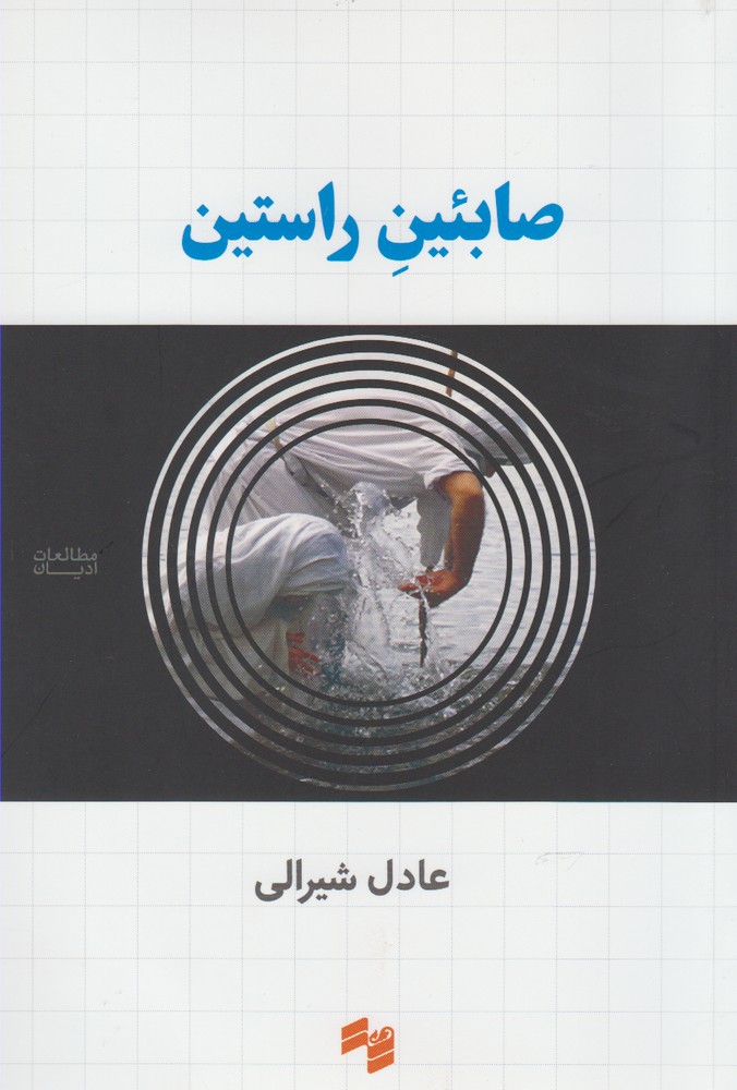 پایانه - صابئین راستین