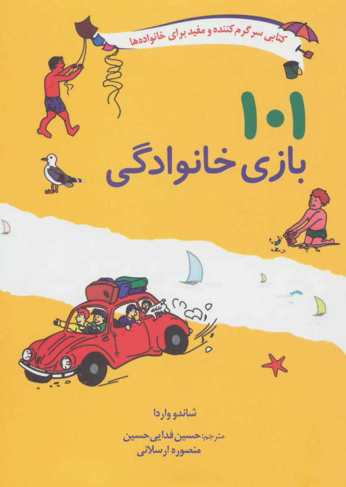 پایانه - 101 بازی خانوادگی