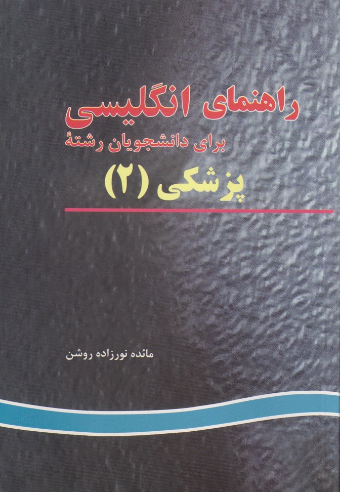 پایانه - راهنمای انگلیسی برای دانشجویان رشته پزشکی (2)