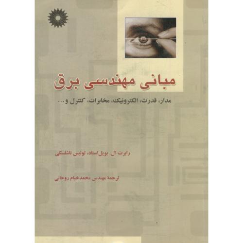 پایانه - مبانی مهندسی برق