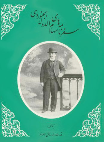 پایانه - سفرنامه های سهام الدوله بجنوردی