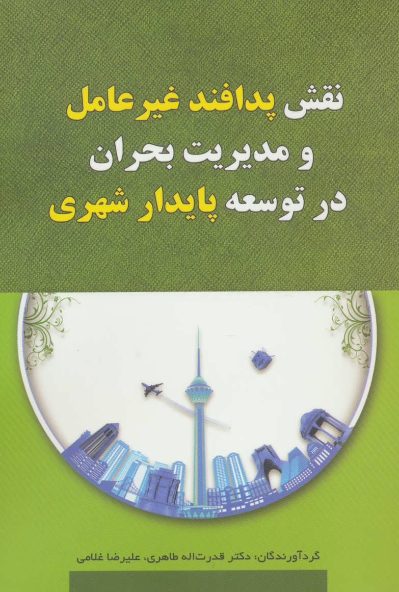 پایانه - نقش پدافند غیرعامل و مدیریت بحران در توسعه پایدار شهری