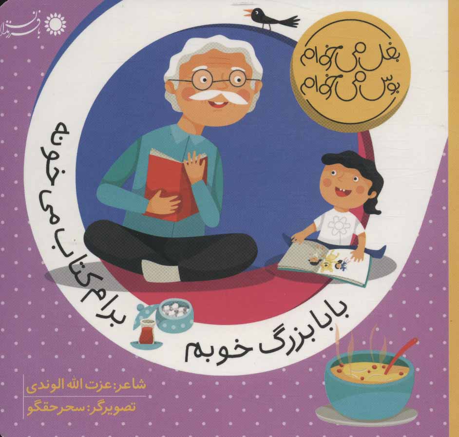 پایانه - بابابزرگ خوبم برام می خونه