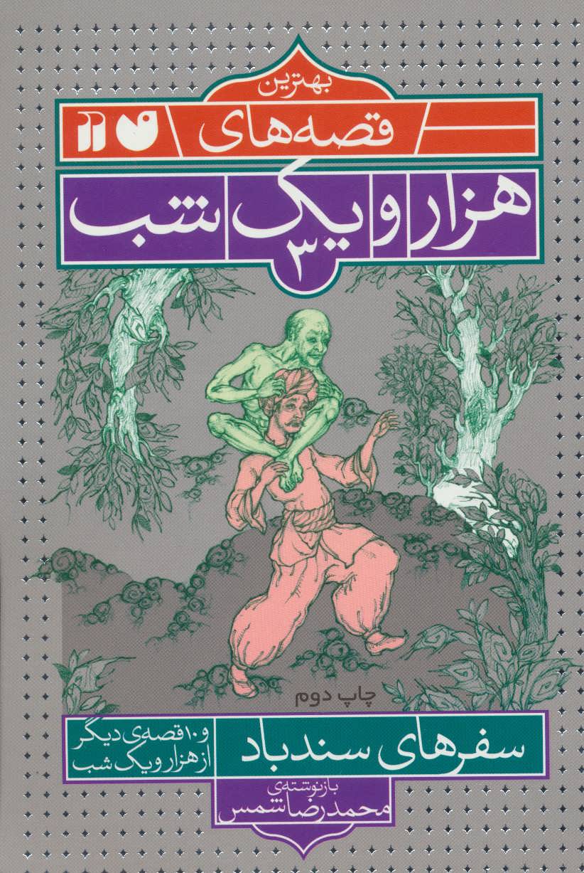 پایانه - سفرهای سندباد