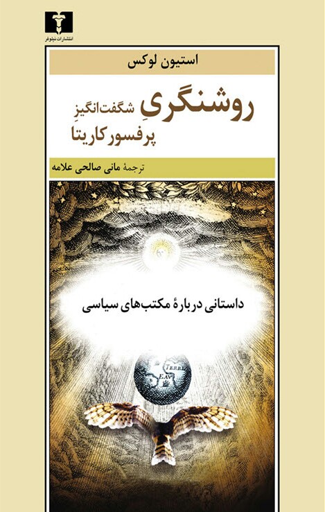 پایانه - روشنگری شگفت انگیز پرفسور کاریتا