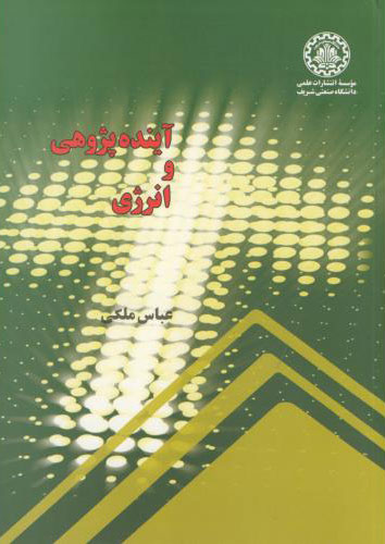 پایانه - آینده پژوهی و انرژی