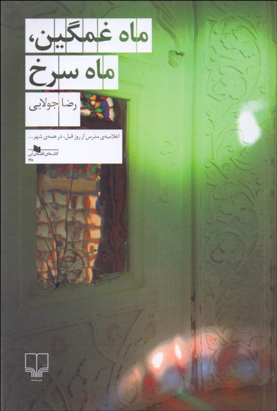 پایانه - ماه غمگین ماه سرخ