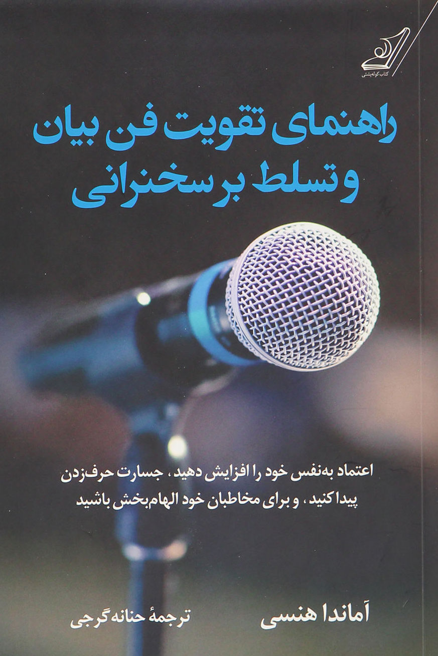 پایانه - راهنمای تقویت فن بیان و تسلط بر سخنرانی