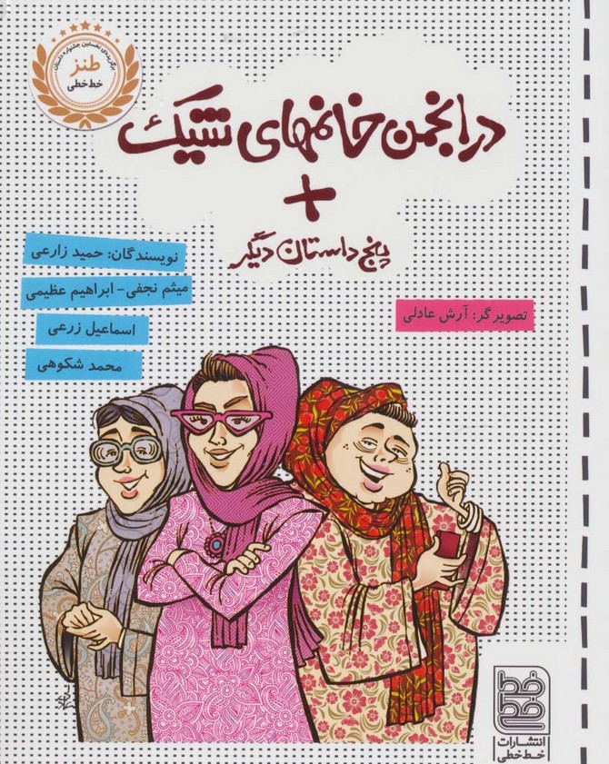 پایانه - در انجمن خانمهای شیک + پنج داستان دیگر