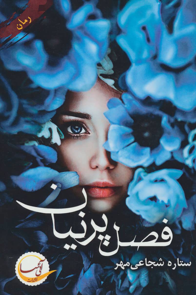 پایانه - فصل پرنیان