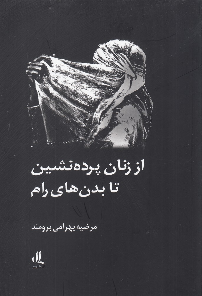 پایانه - از زنان پرده نشین تا بدن های رام