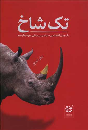 پایانه - تک شاخ