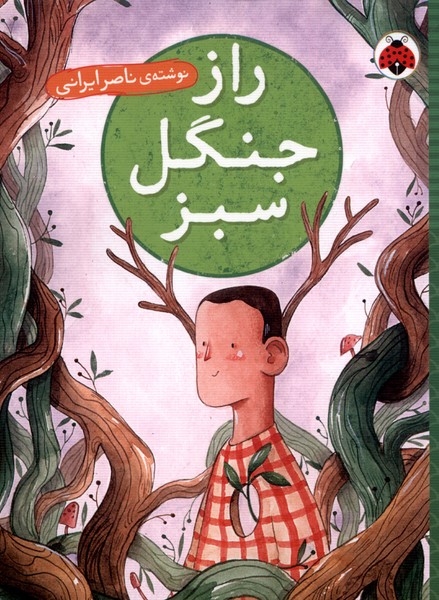 پایانه - راز جنگل سبز