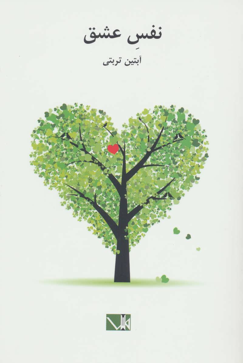 پایانه - نفس عشق