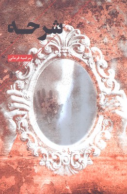 پایانه - شرحه