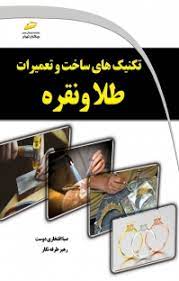 پایانه - تکنیک های ساخت و تعمیرات طلا و نقره