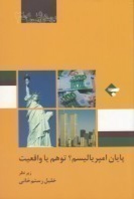 پایانه - پایان امپریالیسم واقعیت یا توهم؟