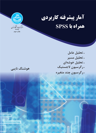 پایانه - آمار پیشرفته کاربردی همراه با spss
