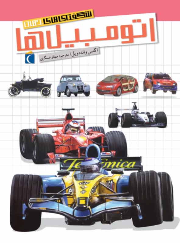 پایانه - اتومبیل ها